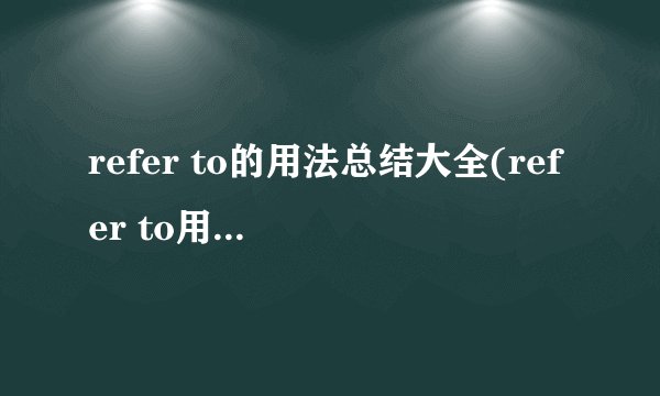 refer to的用法总结大全(refer to用法及例句)