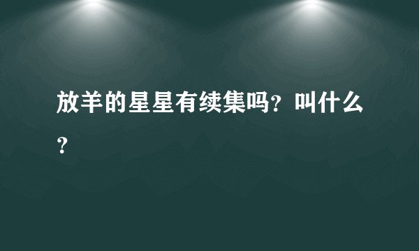 放羊的星星有续集吗？叫什么？
