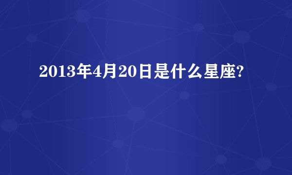 2013年4月20日是什么星座?