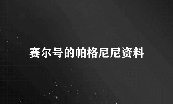 赛尔号的帕格尼尼资料