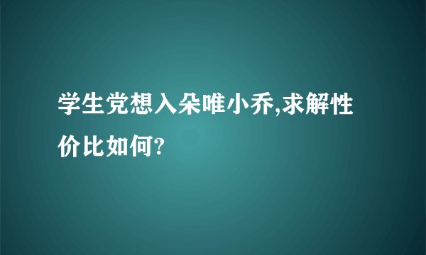 学生党想入朵唯小乔,求解性价比如何?