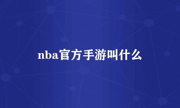 nba官方手游叫什么