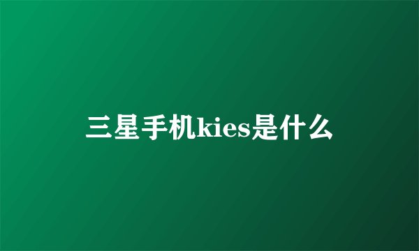 三星手机kies是什么