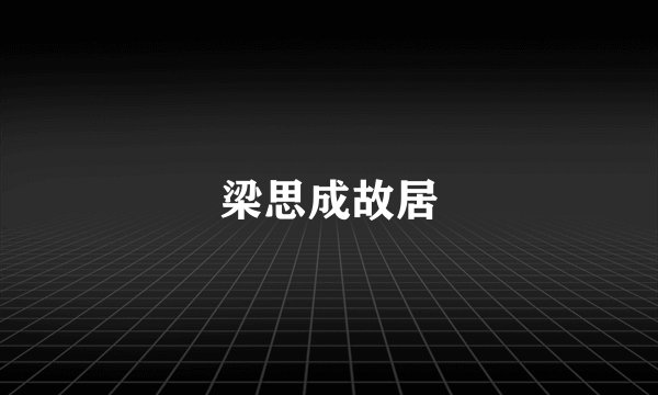 梁思成故居