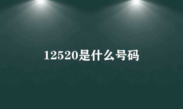 12520是什么号码