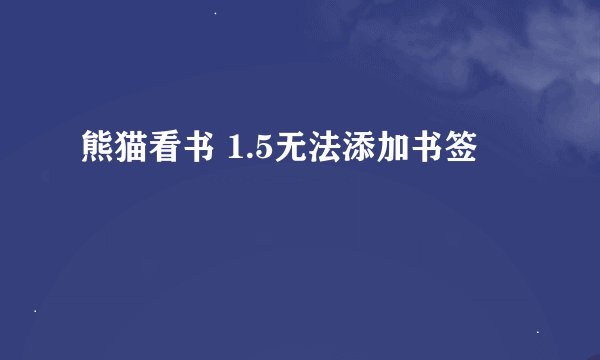 熊猫看书 1.5无法添加书签