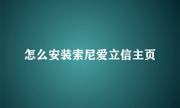 怎么安装索尼爱立信主页