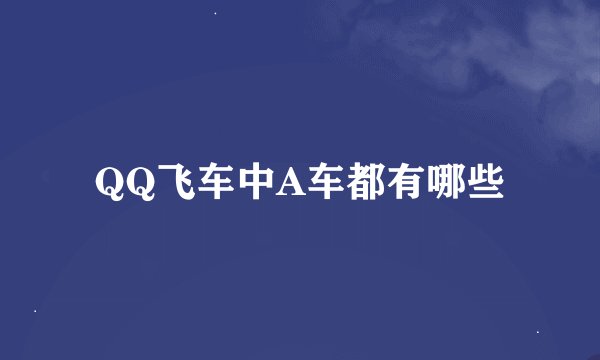 QQ飞车中A车都有哪些