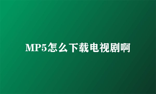 MP5怎么下载电视剧啊