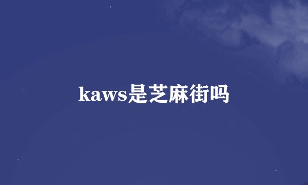 kaws是芝麻街吗