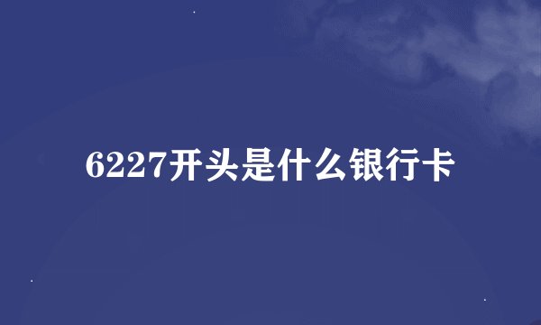 6227开头是什么银行卡