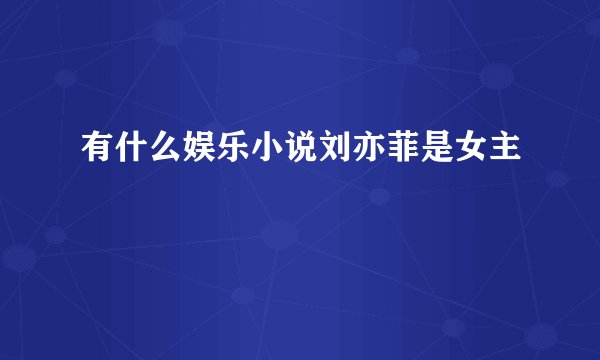 有什么娱乐小说刘亦菲是女主