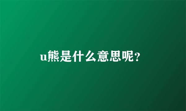 u熊是什么意思呢？