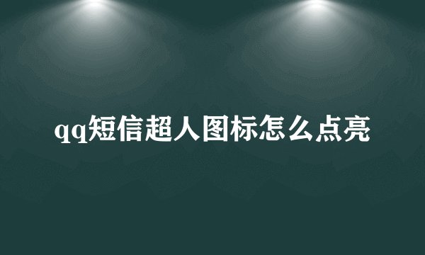 qq短信超人图标怎么点亮