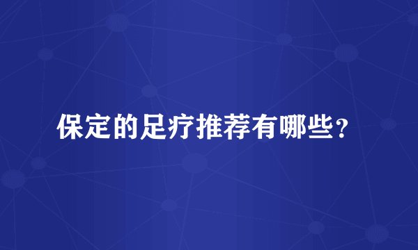 保定的足疗推荐有哪些？