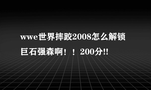 wwe世界摔跤2008怎么解锁巨石强森啊！！200分!!