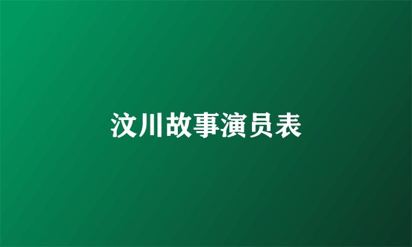 汶川故事演员表