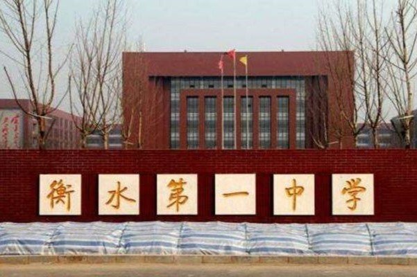 衡水中学自主招生条件