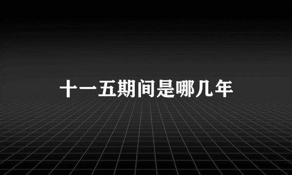 十一五期间是哪几年