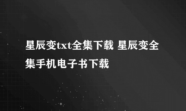 星辰变txt全集下载 星辰变全集手机电子书下载