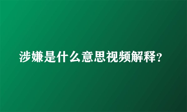 涉嫌是什么意思视频解释？