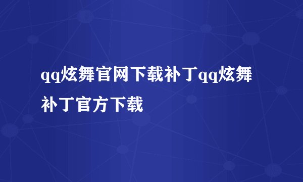 qq炫舞官网下载补丁qq炫舞补丁官方下载