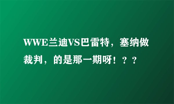 WWE兰迪VS巴雷特，塞纳做裁判，的是那一期呀！？？