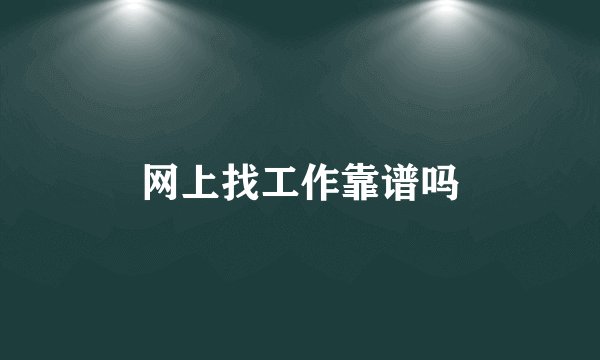 网上找工作靠谱吗