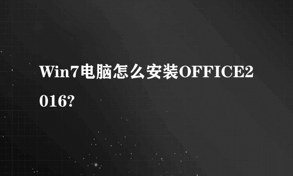 Win7电脑怎么安装OFFICE2016?
