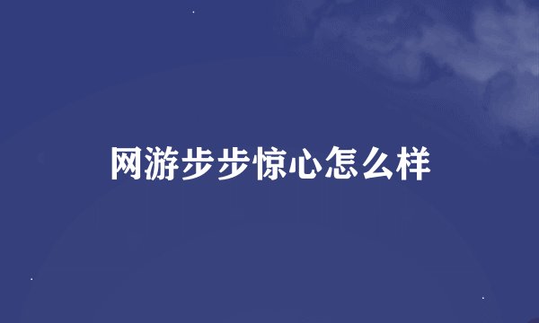 网游步步惊心怎么样