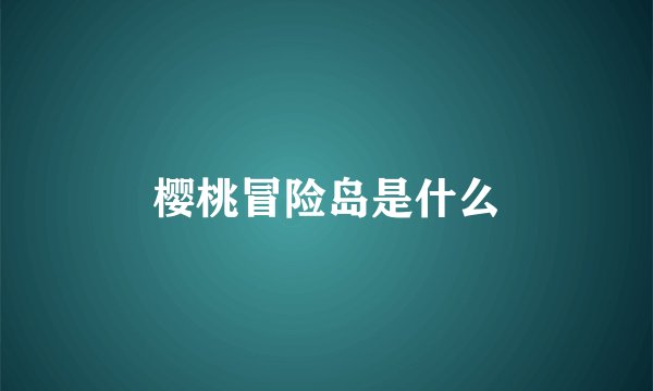 樱桃冒险岛是什么