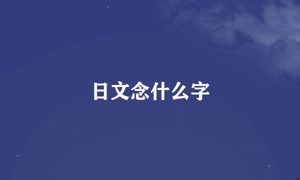 日文念什么字