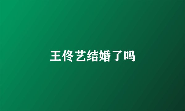 王佟艺结婚了吗