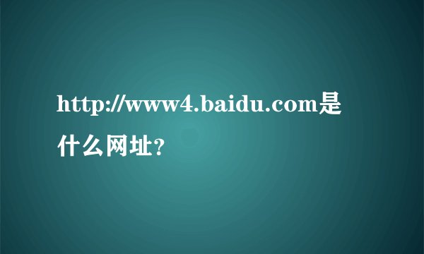 http://www4.baidu.com是什么网址？