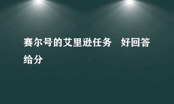 赛尔号的艾里逊任务   好回答给分
