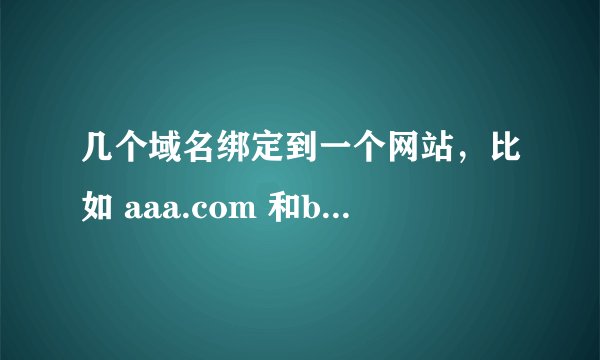 几个域名绑定到一个网站，比如 aaa.com 和bbb.com www.aaa.com www.bbb.com 都指向一个服务器，百度会怎样