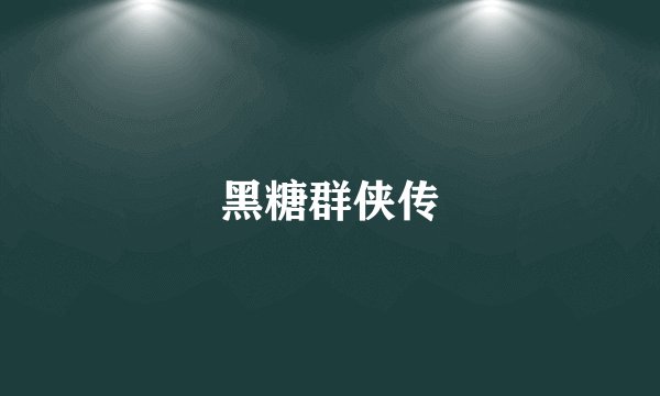 黑糖群侠传