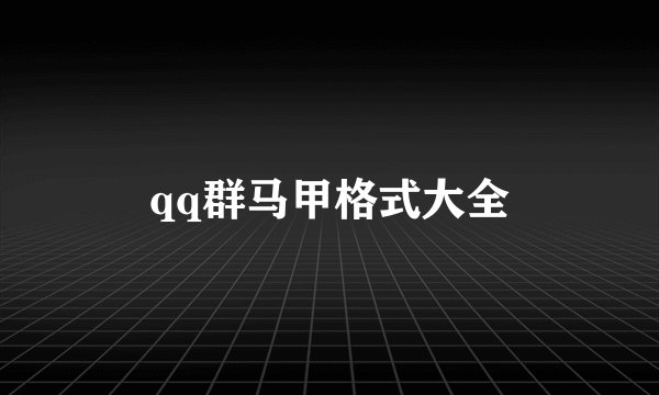qq群马甲格式大全
