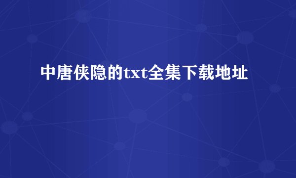 中唐侠隐的txt全集下载地址