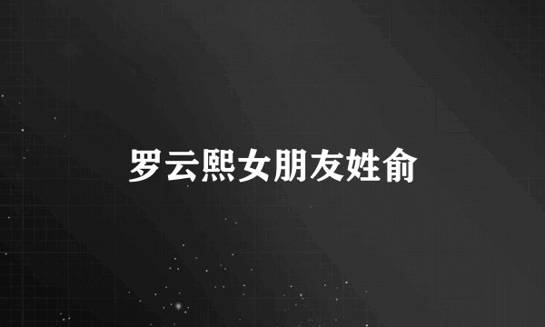 罗云熙女朋友姓俞