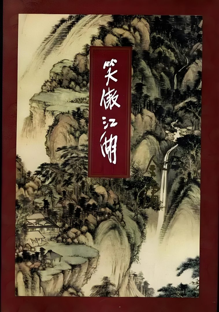 《笑傲江湖（全四册）》epub下载在线阅读全文，求百度网盘云资源