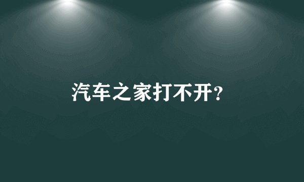 汽车之家打不开？