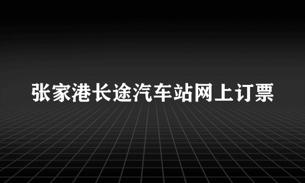 张家港长途汽车站网上订票