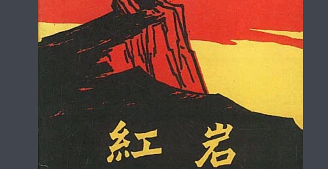 红岩的故事情节概括