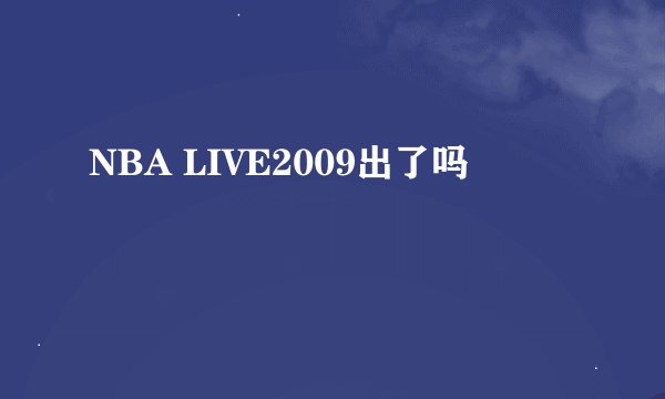 NBA LIVE2009出了吗