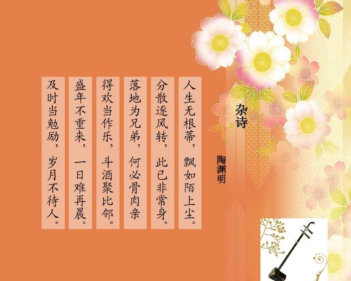 人生无根蒂，飘如陌上尘。 分散逐风转，此已非常身