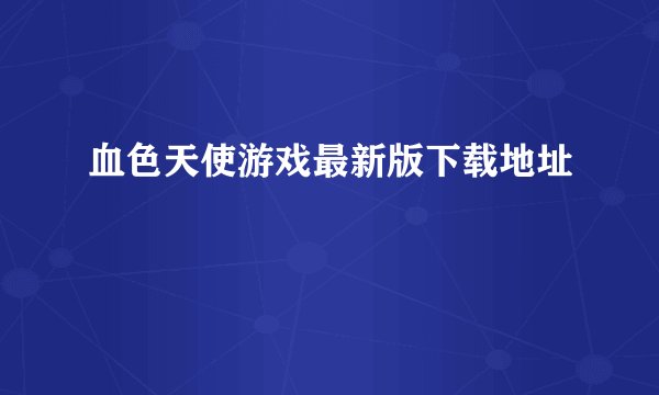 血色天使游戏最新版下载地址