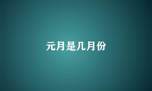 元月是几月份