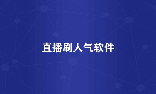 直播刷人气软件