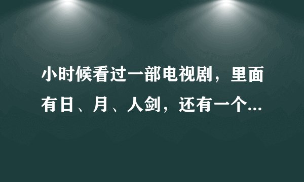 小时候看过一部电视剧，里面有日、月、人剑，还有一个人叫冷霜子，还有什么藏镜人，最后冷霜子好像就是藏